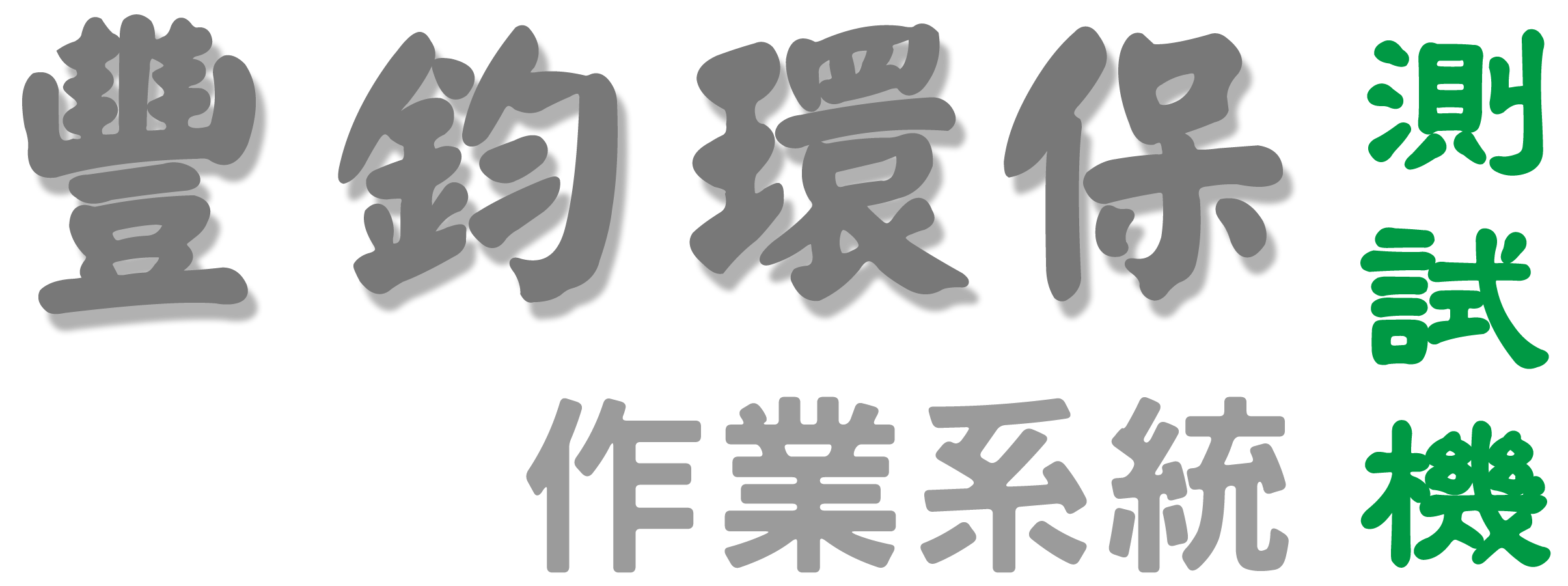 豐鈞環保作業系統